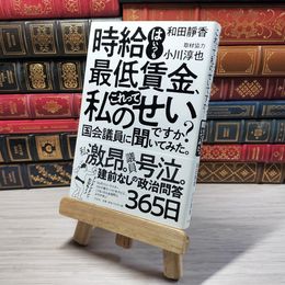 8_    時給はいつも最低賃金、これって私のせいですか? 国会議員に聞いてみた。 和田靜香、小川淳也 09101