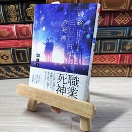 8_    時給三〇〇円の死神 (双葉文庫) 藤まる 001519