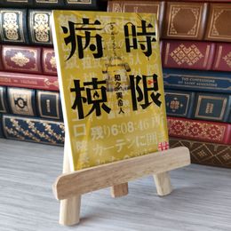 8_    時限病棟 (実業之日本社文庫) 04931