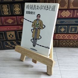 8_    時刻表おくのほそ道 宮脇 俊三 / 文藝春秋 03999