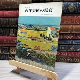 8_    時代別 西洋美術の鑑賞 014374