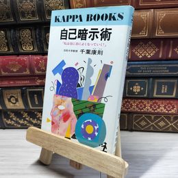 8_    自己暗示術: 私は日に日によくなっていく (カッパ・ブックス) 千葉康則 018587