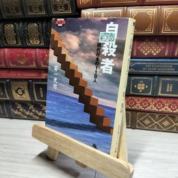 8_    自殺者: 現代日本の118人 (幻冬舎アウトロー文庫 O 20-1) 若一光司 018162