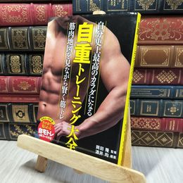 8_    自重トレーニング大全 酒井均、岡田隆（トレーニング科学） 140132