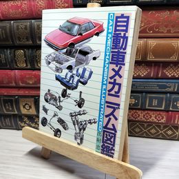 8_    自動車メカニズム図鑑 出射忠明 グランプリ出版 改訂新版 021914