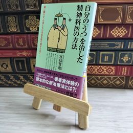 8_    自分の「うつ」を治した精神科医の方法 (KAWADE夢新書) 04978