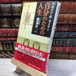 8_    自分のための人生 ウエイン・Ｗ．ダイアー、渡部昇一 019305
