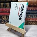 8_    自分の時代 (知的生きかた文庫 わ 1-1)  009218