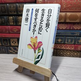 8_    自分を賢く生きるために何をすべきか: 人生八十年時代の生きがいの見つけ方 鈴木健二（アナウンサ－） 009206