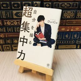 8_    自分を操る超集中力 DaiGo