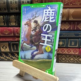 8_    鹿の王 1 (角川つばさ文庫) 上橋菜穂子、ＨＡＣＣＡＮ 021048