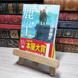 8_    鹿の王 1 (角川文庫) 上橋菜穂子 011042