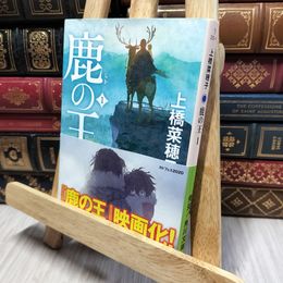 8_    鹿の王 1 (角川文庫) 上橋菜穂子 190348