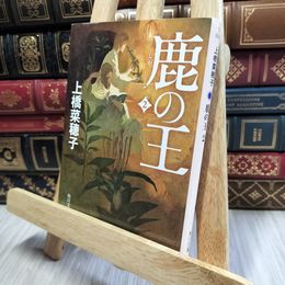 8_    鹿の王 2 (角川文庫) 上橋菜穂子 190345