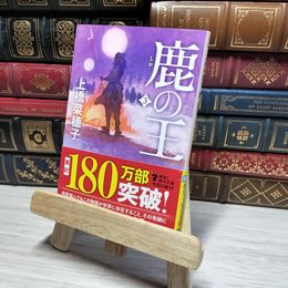 8_    鹿の王 3 (角川文庫) 上橋菜穂子 011039