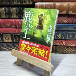 8_    鹿の王 4 (角川文庫) 上橋菜穂子 011028