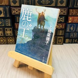 8_    鹿の王〈１〉 上橋 菜穂子