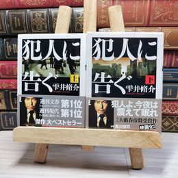 8_    雫井脩介著　犯人に告ぐ 2冊セット 000733
