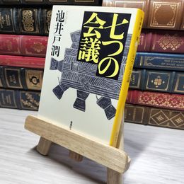 8_    七つの会議 (集英社文庫) 池井戸潤 010674