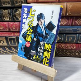 8_    七つの会議 (集英社文庫) 池井戸潤 010977