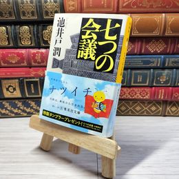 8_    七つの会議 集英社文庫 池井戸潤 帯 池井戸潤 000704