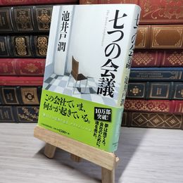 8_    七つの会議 池井戸潤 011093