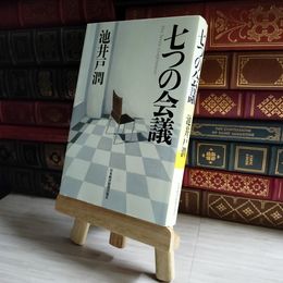 8_    七つの会議 池井戸潤 06549