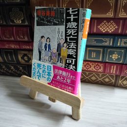 8_    七十歳死亡法案、可決 幻冬舎文庫 垣谷美雨 著者 帯 02428