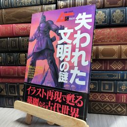 8_    失われた文明の謎: 世界の七不思議 藤島啓章 018286