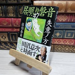 8_    失意ノ方 居眠り磐音(四十七)決定版 (文春文庫 さ 63-147 居眠り磐音 決定版 47) 佐伯泰英 017595