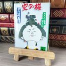 8_    室の梅 おろく医者覚え帖 宇江佐 真理 01884