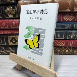 8_    室生犀星詩集 (新潮文庫) 室生犀星、福永武彦 080263