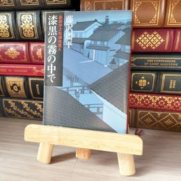 8_    漆黒の霧の中で 彫師伊之助捕物覚え 藤沢周平 02164