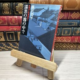 8_    漆黒の霧の中で―彫師伊之助捕物覚え (新潮文庫) 藤沢周平 009581