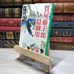 8_    質屋藤十郎隠御用 (集英社文庫)  小杉 健治 角折れあり 小杉健治 008876