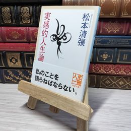 8_    実感的人生論 (中公文庫 ま 12-24) 松本清張 009215