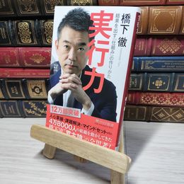 8_    実行力 結果を出す「仕組み」の作りかた (PHP新書) 橋下徹 012629