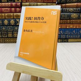 8_    実践！ 田舎力 小さくても経済が回る5つの方法 ＮＨＫ出版新書 金丸弘美