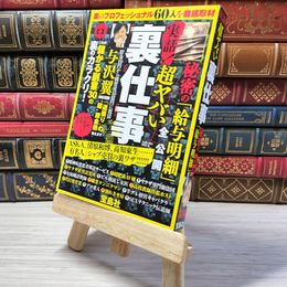 8_    実話! 超ヤバい裏仕事　00387
