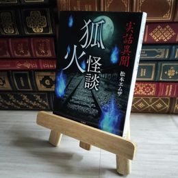 8_    実話異聞 狐火怪談 (竹書房怪談文庫 HO 568) 松本エムザ 07200