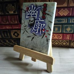 8_    実話怪談 幽廓 (竹書房怪談文庫 HO 405) 牛抱せん夏 07582