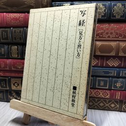 8_    写経　見方と習い方　著者 植村和堂 1982年 押印あり 080403