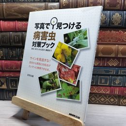 8_    写真で見つける病害虫対策ブック 草花・洋ランから花木・果樹まで (生活実用シリーズ) 草間祐輔 019493