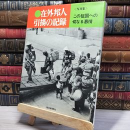 8_    写真集 在外邦人 引揚の記録 この祖国への切なる慕情 昭和45年 初版  008744