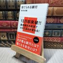 8_    捨てられる銀行 (講談社現代新書 2371) 橋本卓典 280103
