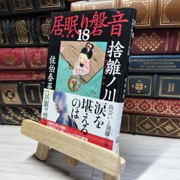 8_    捨雛ノ川 居眠り磐音(十八)決定版 (文春文庫 さ 63-118 居眠り磐音 決定版 18) 佐伯泰英 017983