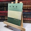 8_    社会科学ゼミナール 組織論 ルカーチ 相沢久 1958 初版 書込みあり 016400