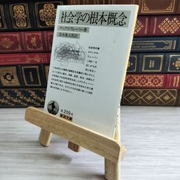 8_    社会学の根本概念 岩波文庫 05206