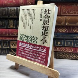 8_    社会思想史を学ぶ人のために 平井俊彦 016666