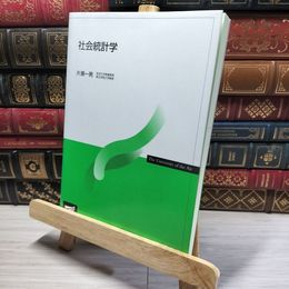 8_    社会統計学 片瀬一男 016467